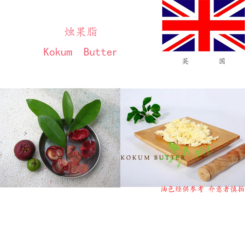【现货】英国烛果脂/藤黄果脂  Kokum Butter  滋润 100g