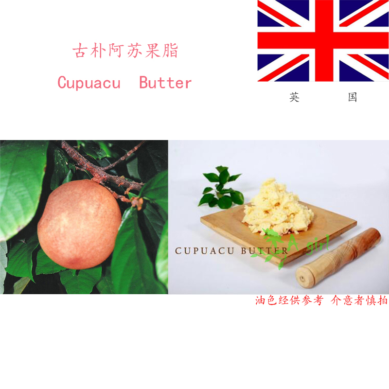 英国古朴阿苏果油脂Cupuacu Butter修复滋润保湿100g