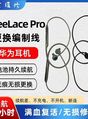 华为Freelace pro蓝牙耳机故障维修电池更换不开机更换破皮耳机线