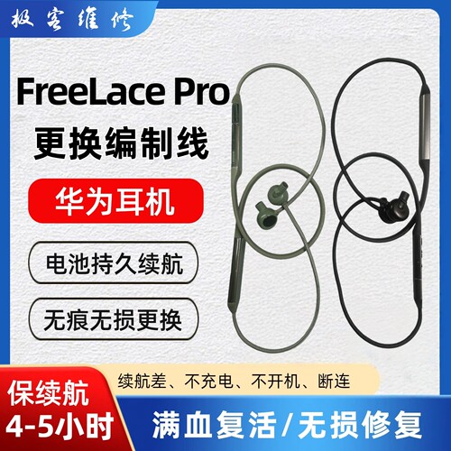 华为Freelace pro蓝牙耳机故障维修电池更换不开机更换破皮耳机线