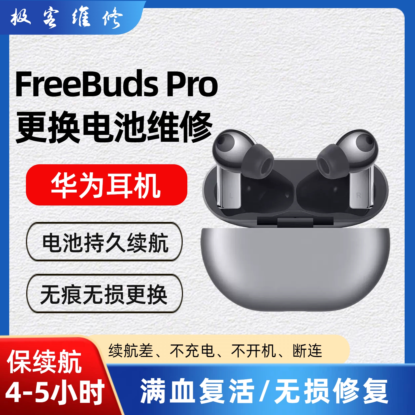 华为freebudspro2耳机换电池原装续航短不充电断连无损维修听歌3