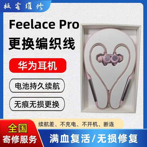 专业维修华为FreeLace Pro无线运动蓝牙耳机破皮换电池主板闪红灯