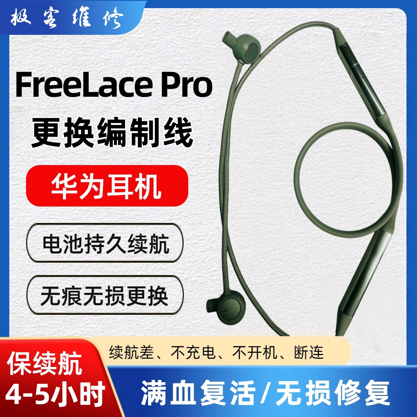 华为freelace pro蓝牙耳机维修更换编织线破皮维修换线不充电断连