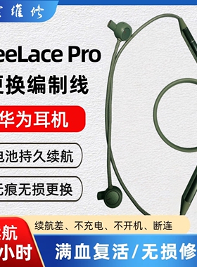 华为freelace pro蓝牙耳机维修更换编织线破皮维修换线不充电断连
