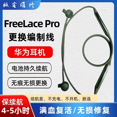 华为freelace pro蓝牙耳机维修更换编织线破皮维修换线不充电断连