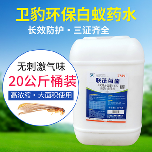 卫豹联苯灭白蚁药水20kg装修预防白蚁别墅楼盘地基白蚂蚁杀虫剂