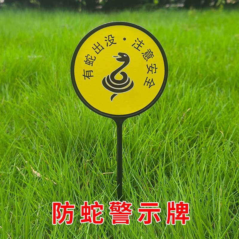 防蛇警示牌公园绿化避蛇标识牌别墅花园小区有蛇告示牌驱蛇标签牌