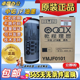 乾程理想QCLX中佑JF油墨YMJF0101中佑JF版纸BZJF0101JF6341速印机