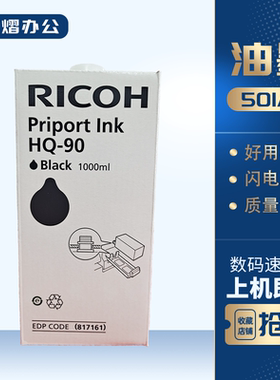 适用原装 HQ90 油墨 理光HQ9000 数码速印机 一体机 墨盒