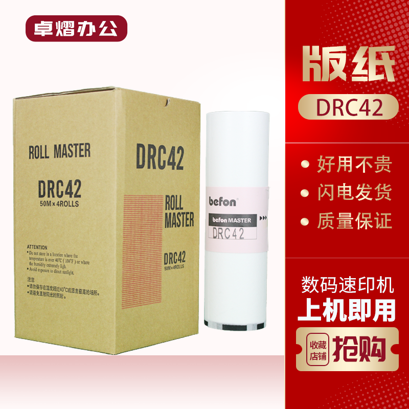 得宝DRC42版纸DRM420G320速印机