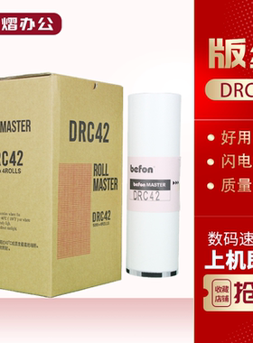 适用 得宝 DRC42 版纸 DRM420 G320 G325 L520 525 A120 125 蜡纸