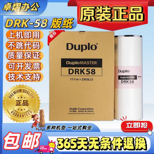 迪普乐DRK58速印机版纸