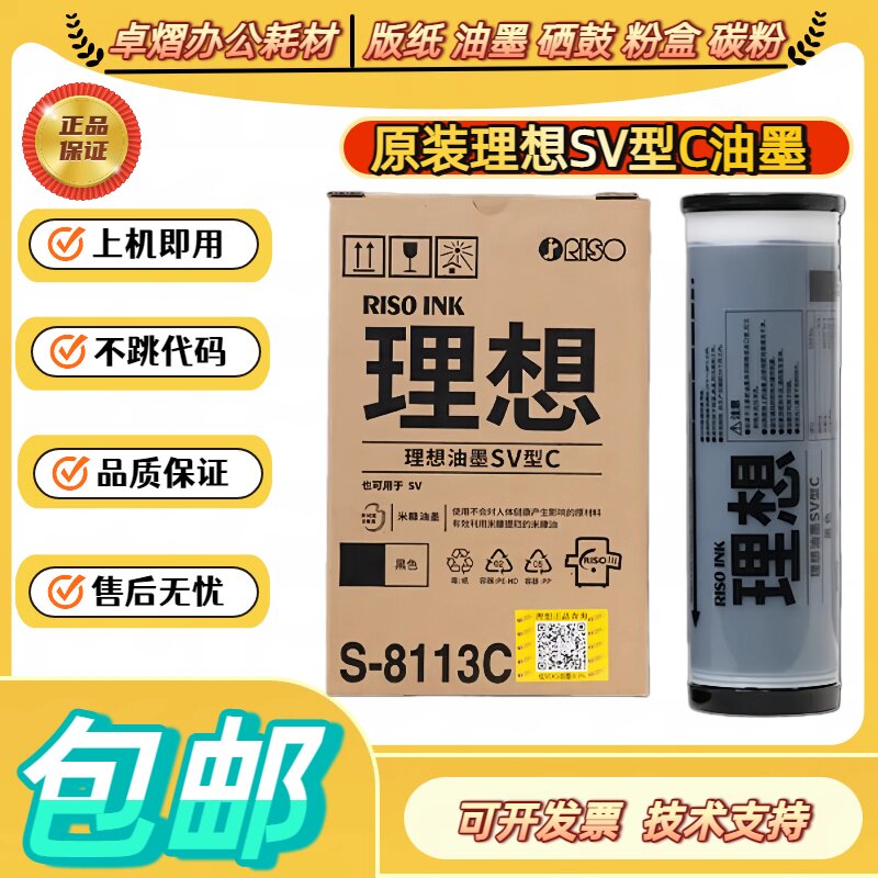 原装理想 SV ZL油墨 S-8113C SV 5231 5233 5234 5330 5351 5352