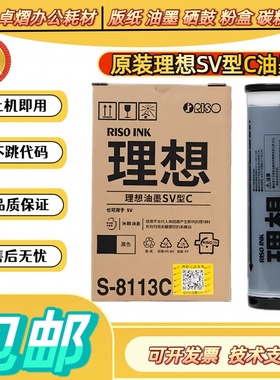 原装理想 SV ZL油墨 S-8113C SV 5231 5233 5234 5330 5351 5352
