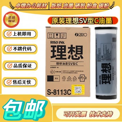 原装理想 SV ZL油墨 S-8113C SV 5231 5233 5234 5330 5351 5352