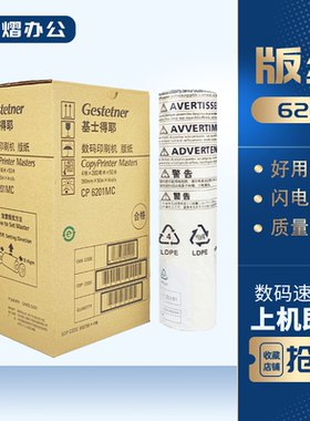 原装 基士得耶6201版纸 CP6201MC CP6202C CP6203C 版纸 蜡纸