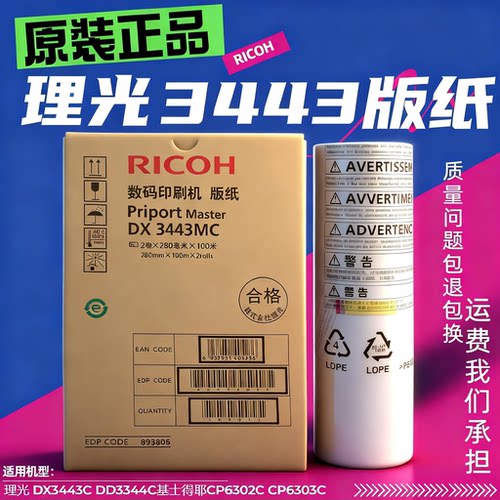 理光DX3443C版纸速印速印机油墨