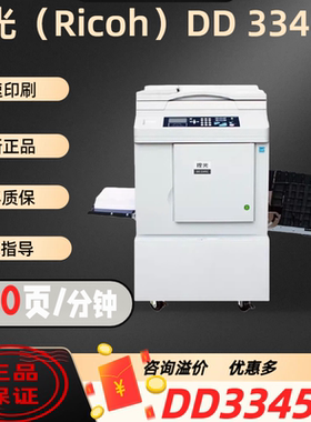 全新RICOH理光DD3345C速印机高速印刷B4黑白学校试卷大型一体机