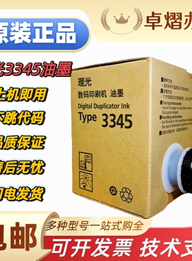 原装 3345 油墨 适用 理光 DD3345C 数码速印一体机 包邮