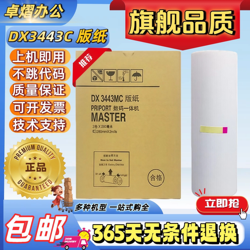 理光3443版纸DX3443速印一体机