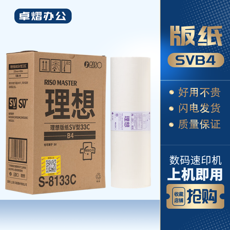 理想SVB4版纸S-8133CSV速印机