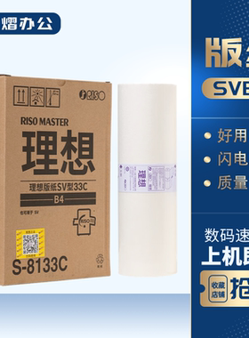 原装理想SVB4 ZL版纸S-8133C一体机专用油墨5231/33/34/5250