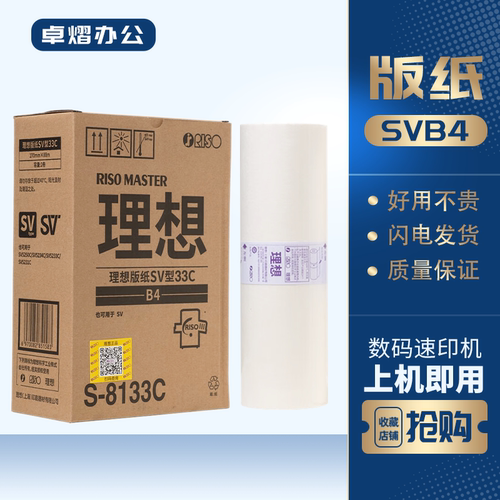 理想SVB4版纸S-8133CSV速印机