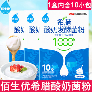 佰生优希腊家用自制浓稠风味酸奶菌粉益生菌酵母乳酸菌菌种发酵剂