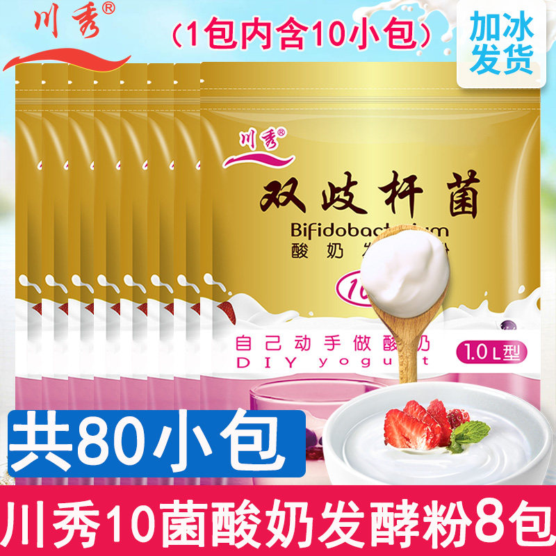 川秀10菌双歧杆菌酸奶发酵菌剂家用乳酸菌自制益生菌种酸奶粉8包