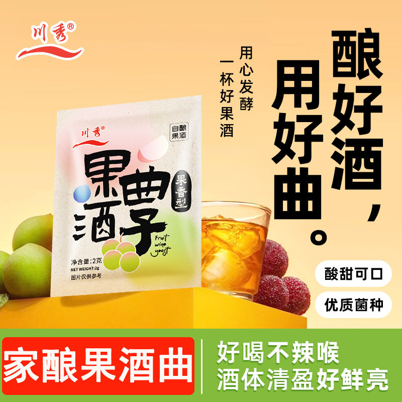 川秀果酒曲子葡萄桔子火龙果青梅专用酵母家用自制水果酒发酵粉