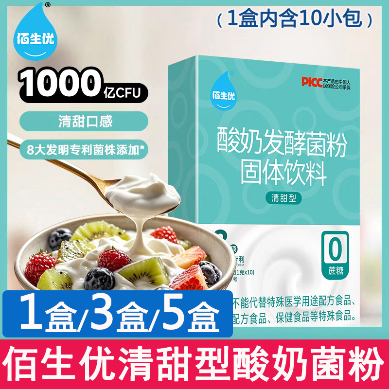 佰生优清甜型酸奶菌粉自制乳酸菌双歧杆菌益生菌家用酸奶发酵剂