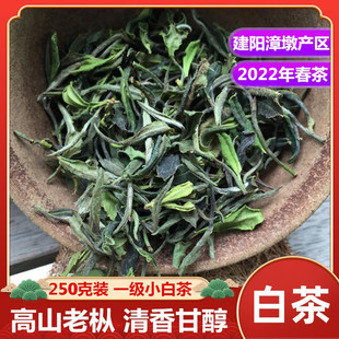 【2022建阳高山小白茶】250g散装 漳墩抛荒小菜茶一级贡眉白牡丹
