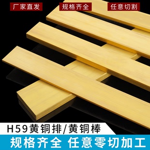 H59黄铜排实心扁条黄铜板铜块铜片铜条扁排黄铜方棒加工定制零切