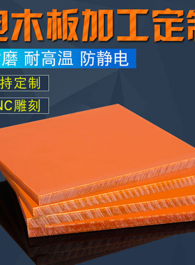 耐高温电木板加工定制橘红色绝缘板防静电黑色胶木板材料整张零切