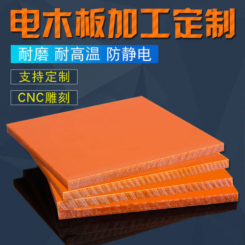 橘红色电木板加工定制耐高温板材