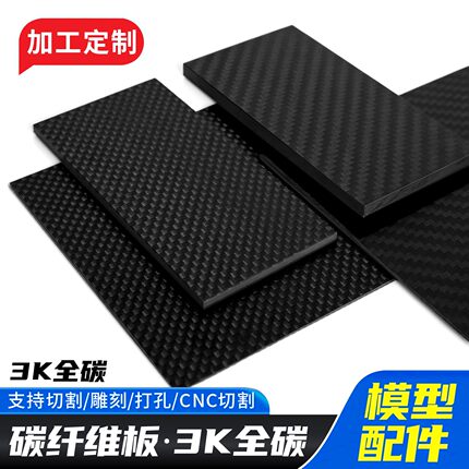 3k碳纤维板CNC雕刻加工斜纹高强度碳板打磨片航模模型配件diy材料