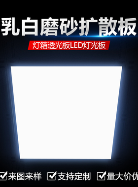 亚克力板灯罩透光板磨砂有机玻璃板扩散灯光板乳白色吊顶灯箱板加