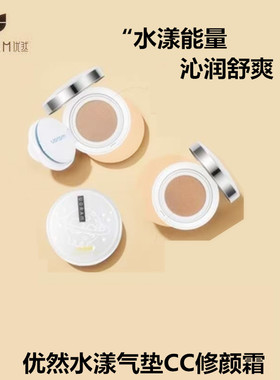 优然水漾气垫cc修颜霜水润遮瑕提亮肤色隔离粉底液裸妆学生女