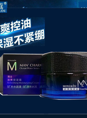 名蔻男士清爽保湿霜清润补水控油细致毛孔嫩肤滋润早晚面霜学生