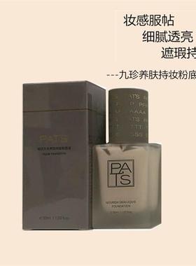柏氏九珍养肤持妆粉底液BB持久水润遮瑕提亮肤色隔离控油不脱妆