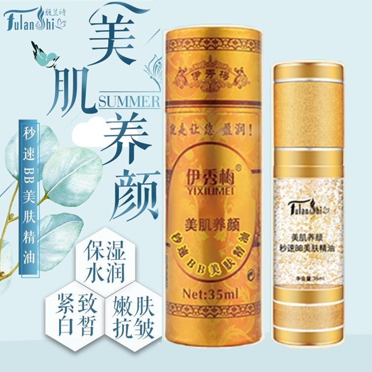 馥兰诗伊秀梅美肌养颜秒速BB美肤精油滋养嫩肤提亮肤色保湿养白
