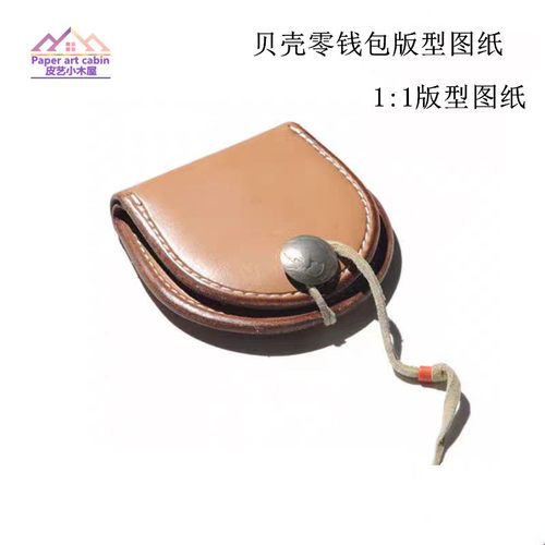 diy手工皮具零钱包版型图纸硬币包包纸样贝壳耳机皮套设计纸样板