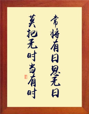 有框画装饰画常将有日思无日