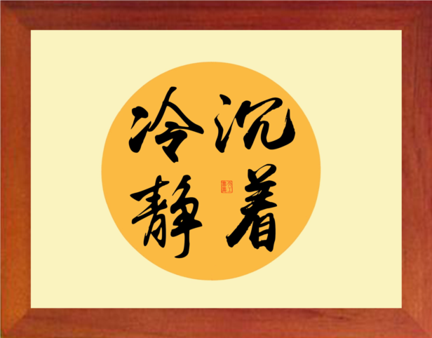 营养书画 天然实木有框画 简约现代装饰画挂摆件 书法 沉着冷静