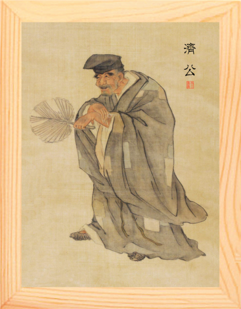 营养书画 天然实木有框画简约现代装饰画挂摆件 历代高僧济公圣像