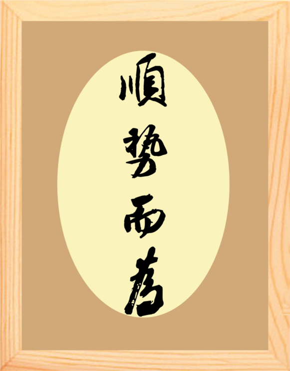 营养书画 天然实木有框画简约现代装饰画挂摆件 书法 顺势而为2款