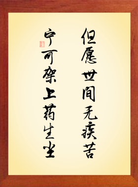 装饰画但愿世间无疾苦宁可药生尘