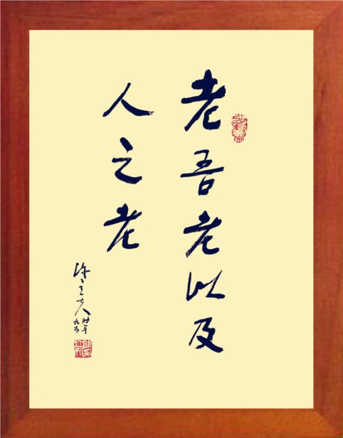 营养书画 天然实木有框画现代装饰画 陈立夫书法老吾老以及人之老