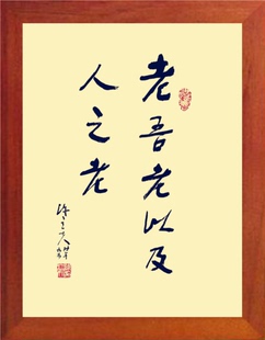 营养书画 进口实木有框画现代装饰画 陈立夫书法老吾老以及人之老