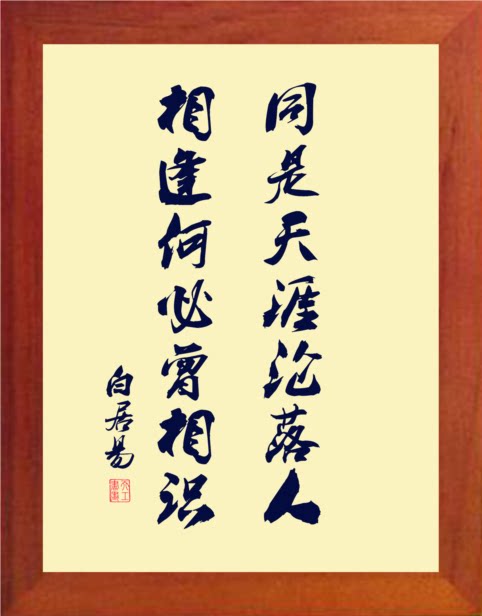 营养书画 天然实木有框画装饰画 同是天涯沦落人 相逢何必曾相识